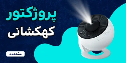 بنر پروژکتور کهکشانی