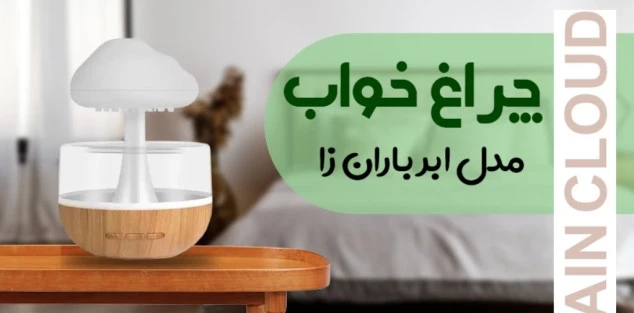 بنر چراغ خواب مدل ابرباران زا